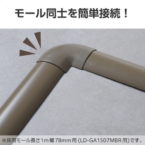 エレコム モールパーツ LD-GA1507MBR用接続ユニット/曲ガリ(幅78mm) ブラウン LD-GAM57MBR-イメージ4