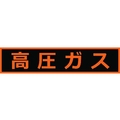 トラスコ中山 高圧ガス関係マグネット標識 110×510 蛍光文字 高圧ガス 蛍光文字 高圧ガスマグネット110510塩化ビニル(PVC) FC275GR-1161969