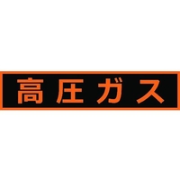 トラスコ中山 高圧ガス関係マグネット標識 110×510 蛍光文字 高圧ガス 蛍光文字 高圧ガスマグネット110510塩化ビニル(PVC) FC275GR-1161969