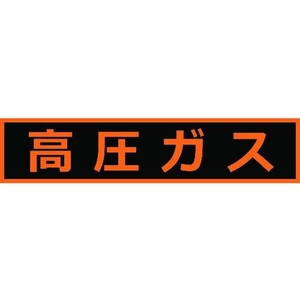 トラスコ中山 高圧ガス関係マグネット標識 110×510 蛍光文字 高圧ガス 蛍光文字 高圧ガスマグネット110510塩化ビニル(PVC) FC275GR-1161969-イメージ1