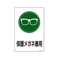 日本緑十字社 緑十字/イラスト標識 保護メガネ着用 エンビ FC502FY-8248131