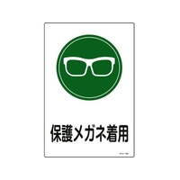 日本緑十字社 緑十字/イラスト標識 保護メガネ着用 エンビ FC502FY-8248131