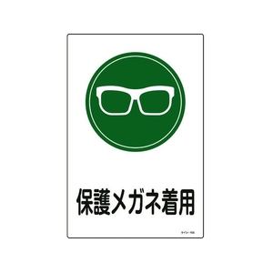 日本緑十字社 緑十字/イラスト標識 保護メガネ着用 エンビ FC502FY-8248131-イメージ1