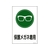 日本緑十字社 緑十字/イラスト標識 保護メガネ着用 エンビ FC502FY-8248131-イメージ1