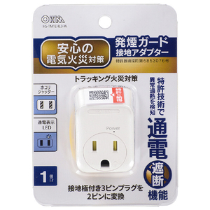 オーム電機 発煙ガード接地アダプター HS-TM1EHL3-W-イメージ4