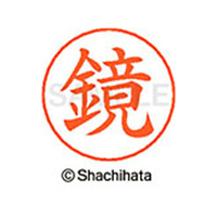 シヤチハタ ネームペン用ネーム シルバー 既製 鏡 FC46610-X-GPS-0839