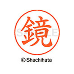 シヤチハタ ネームペン用ネーム シルバー 既製 鏡 FC46610-X-GPS-0839-イメージ1