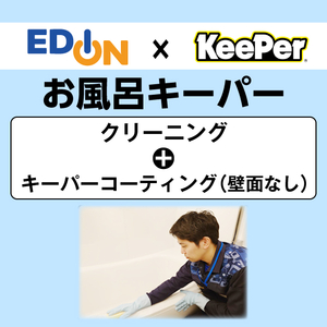 EDION お風呂クリーニング+コーティング(壁面コーティングなし) ECｺ-ﾃｲﾝｸﾞｵﾌﾛｷ-ﾊﾟ-ﾍｷﾒﾝﾅｼ-イメージ1