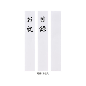 マルアイ 目録金封 プリンター対応 FCJ252F-GP-ｷﾓｸﾛｸ-イメージ5