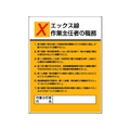 ユニット 作業主任者職務板 エックス線作業・エコユニボード FC703GT-4126483