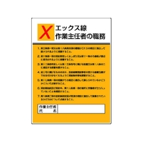 ユニット 作業主任者職務板 エックス線作業・エコユニボード FC703GT-4126483