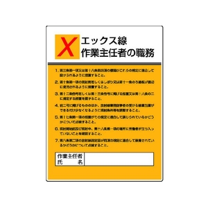 ユニット 作業主任者職務板 エックス線作業・エコユニボード FC703GT-4126483-イメージ1