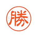 シヤチハタ XL-11(勝) F879517-XL1100713