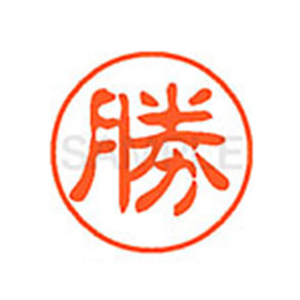 シヤチハタ XL-11(勝) F879517-XL1100713-イメージ1
