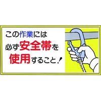 つくし工房 つくし/標識 この作業には必ず安全帯を使用すること! FC031FX-7808186