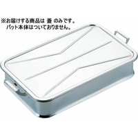 イケダ エコクリーン 18-8 給食バット 蓋 FCK9623-004624001