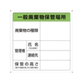 トラスコ中山 一般廃棄物保管場所標識 FC929GM-3747492