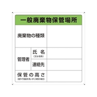 トラスコ中山 一般廃棄物保管場所標識 FC929GM-3747492