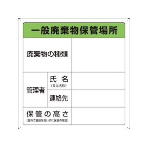 トラスコ中山 一般廃棄物保管場所標識 FC929GM-3747492-イメージ1