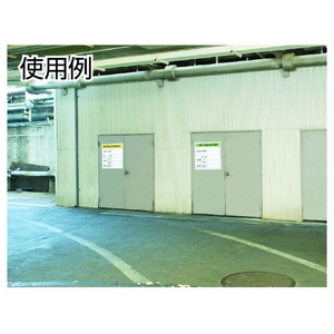 トラスコ中山 一般廃棄物保管場所標識 FC929GM-3747492-イメージ2