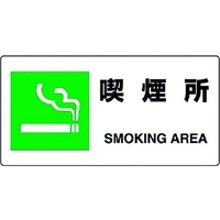 ユニット JIS規格標識 喫煙所 喫煙所穴4ヵ所2004001.2 FC031GG-1281876