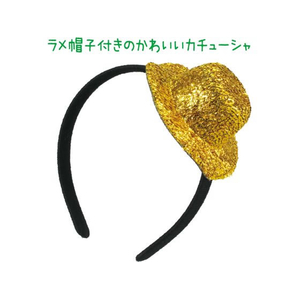 アーテック キラキラ帽子付カチューシャ 黄 FCE028M-18994-イメージ2