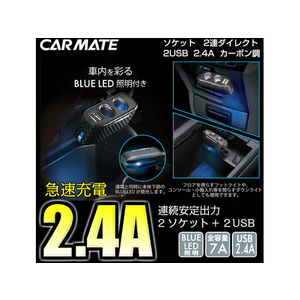 カーメイト ソケット 2連ダイレクト 2USB 2.4A カーボン調 FCA3659-DZ270-イメージ2