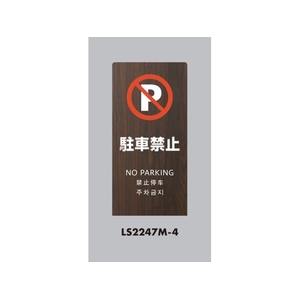 光 スタンドサイン LSサイン オーク 駐車禁止 LS2247M-4 FCA365C-6841491-イメージ1