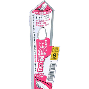 富田刃物 仁作 ステンレス製 コーキングスクレーパー 8mm FCB778L-No.1108-イメージ4