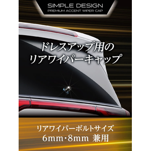 星光産業 リアワイパーキャップ BK FCJ825E-EX217-イメージ2