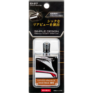 星光産業 リアワイパーキャップ BK FCJ825E-EX217-イメージ4