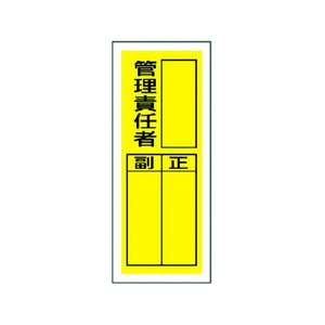 ユニット ステッカー製指名標識 管理責任者 10枚組 200×80 管理責任者粘着シール20080 FC502GG-3717186-イメージ1