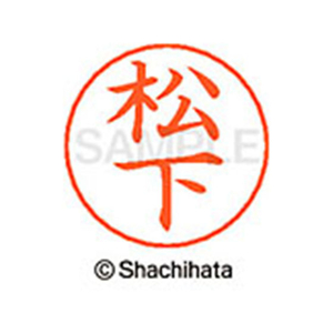 シヤチハタ ネームペン用ネーム シルバー 既製 松下 FC47598-X-GPS-1827-イメージ1