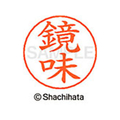 シヤチハタ ネームペン用ネーム シルバー 既製 鏡味 FC46611-X-GPS-0840