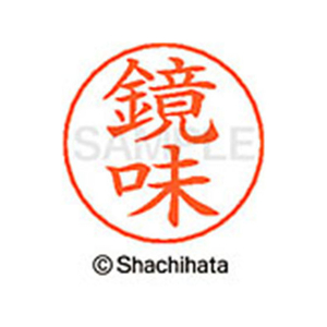 シヤチハタ ネームペン用ネーム シルバー 既製 鏡味 FC46611-X-GPS-0840-イメージ1