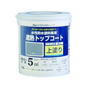 アトムサポート アトムペイント/水性防水塗料専用遮熱トップコート 1.5kg 遮熱灰 FC562HS-2074532-イメージ1