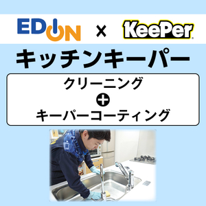 EDION キッチンクリーニング+コーティング ECｺ-ﾃｲﾝｸﾞｷﾂﾁﾝｷ-ﾊﾟ--イメージ1
