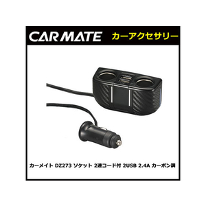 カーメイト ソケット 2連コード付 2USB 2.4A カーボン調 FCA3660-DZ273-イメージ2