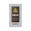 光 スタンドサイン LSサイン オーク 段差注意 LS2247M-5 FCA366C-6841485