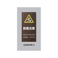 光 スタンドサイン LSサイン オーク 段差注意 LS2247M-5 FCA366C-6841485