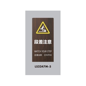 光 スタンドサイン LSサイン オーク 段差注意 LS2247M-5 FCA366C-6841485-イメージ1