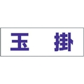 ユニット ヘルタイ用ネームカバー玉掛 軟質ビニール 58×165mm FC117ER-3716295
