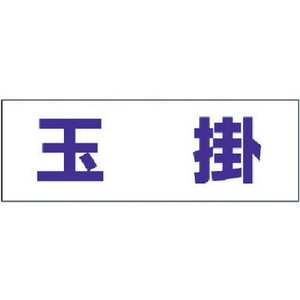 ユニット ヘルタイ用ネームカバー玉掛 軟質ビニール 58×165mm FC117ER-3716295-イメージ1