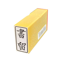 サンビー 一般柄付ゴム印 J印「書留」 FC94016-ES-J-4