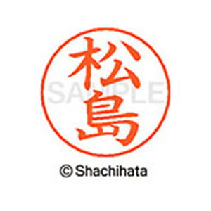 シヤチハタ ネームペン用ネーム シルバー 既製 松島 FC47599-X-GPS-1828-イメージ1