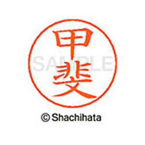 シヤチハタ ネームペン用ネーム シルバー 既製 甲斐 FC46612-X-GPS-0841-イメージ1