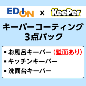 EDION 3点パック(お風呂+キッチン+洗面台)クリーニング+コーティング(壁面コーティングあり) ECｺ-ﾃｲﾝｸﾞｷ-ﾊﾟ-3Sｵﾌﾛﾍｷﾒﾝｱﾘ-イメージ1