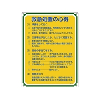 日本緑十字社 安全・心得標識 救急処置の心得 管理104 エンビ FC929GS-8248055