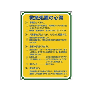 日本緑十字社 安全・心得標識 救急処置の心得 管理104 エンビ FC929GS-8248055-イメージ1