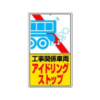 ユニット アイドリングストップ標識 工事関…鉄板製 FC405GT-2531321